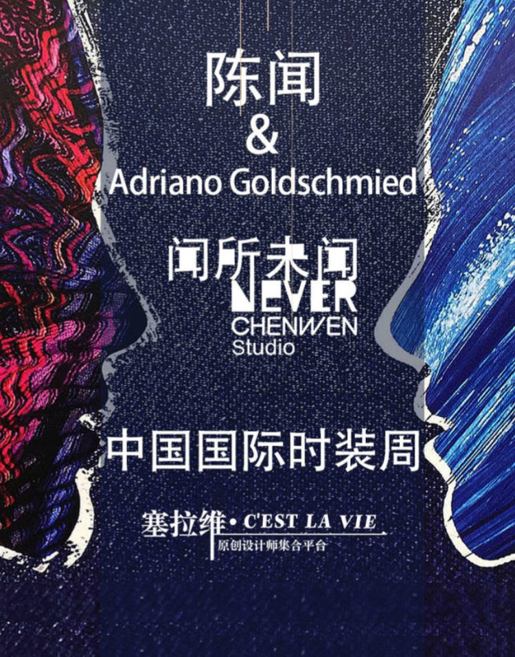 中國國際時裝周 - 塞拉維原創設計師集合平台